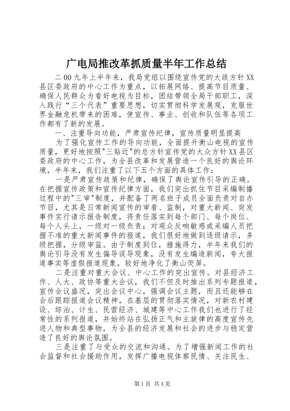 广电局推改革抓质量半年工作总结_第1页
