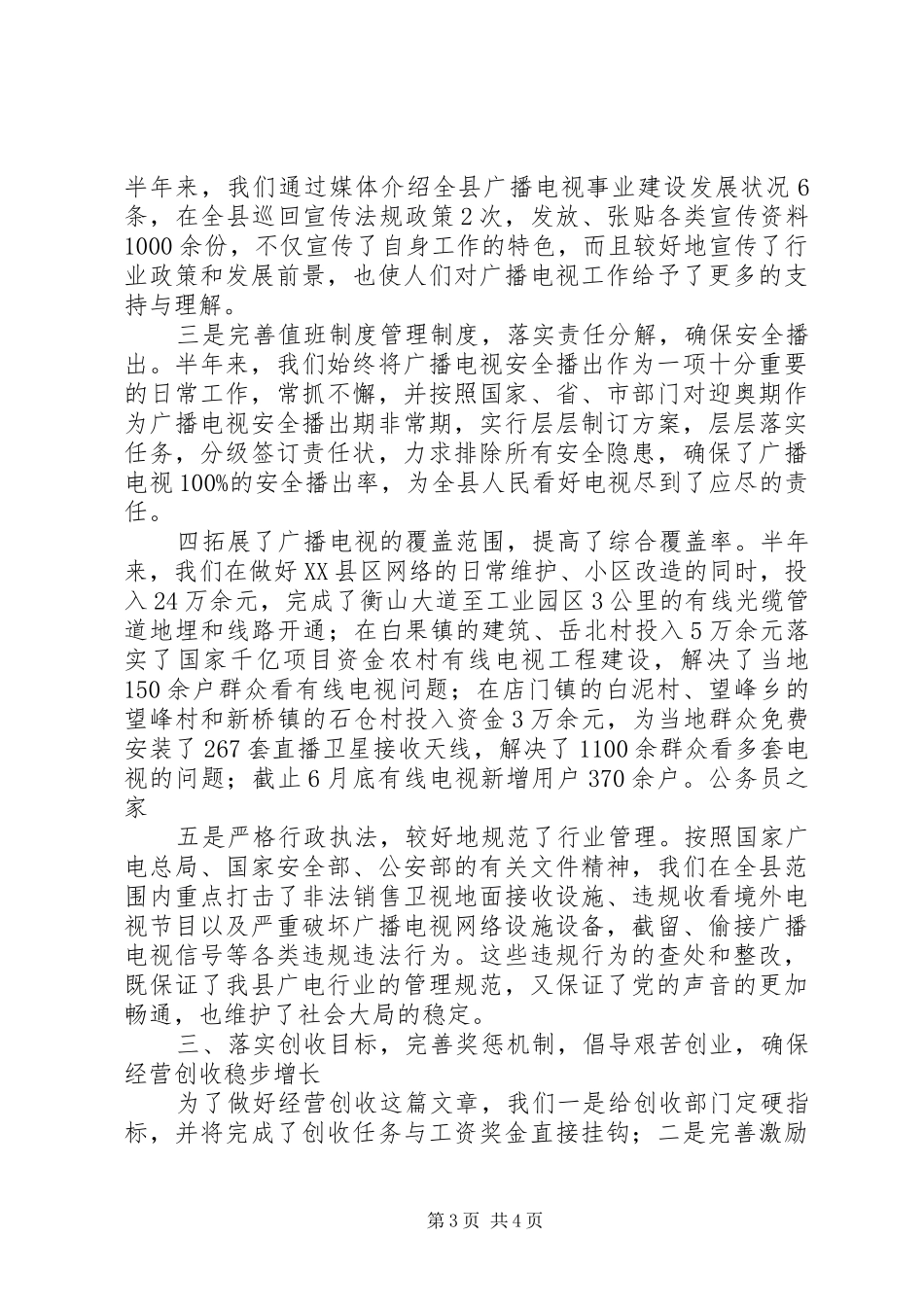 广电局推改革抓质量半年工作总结_第3页