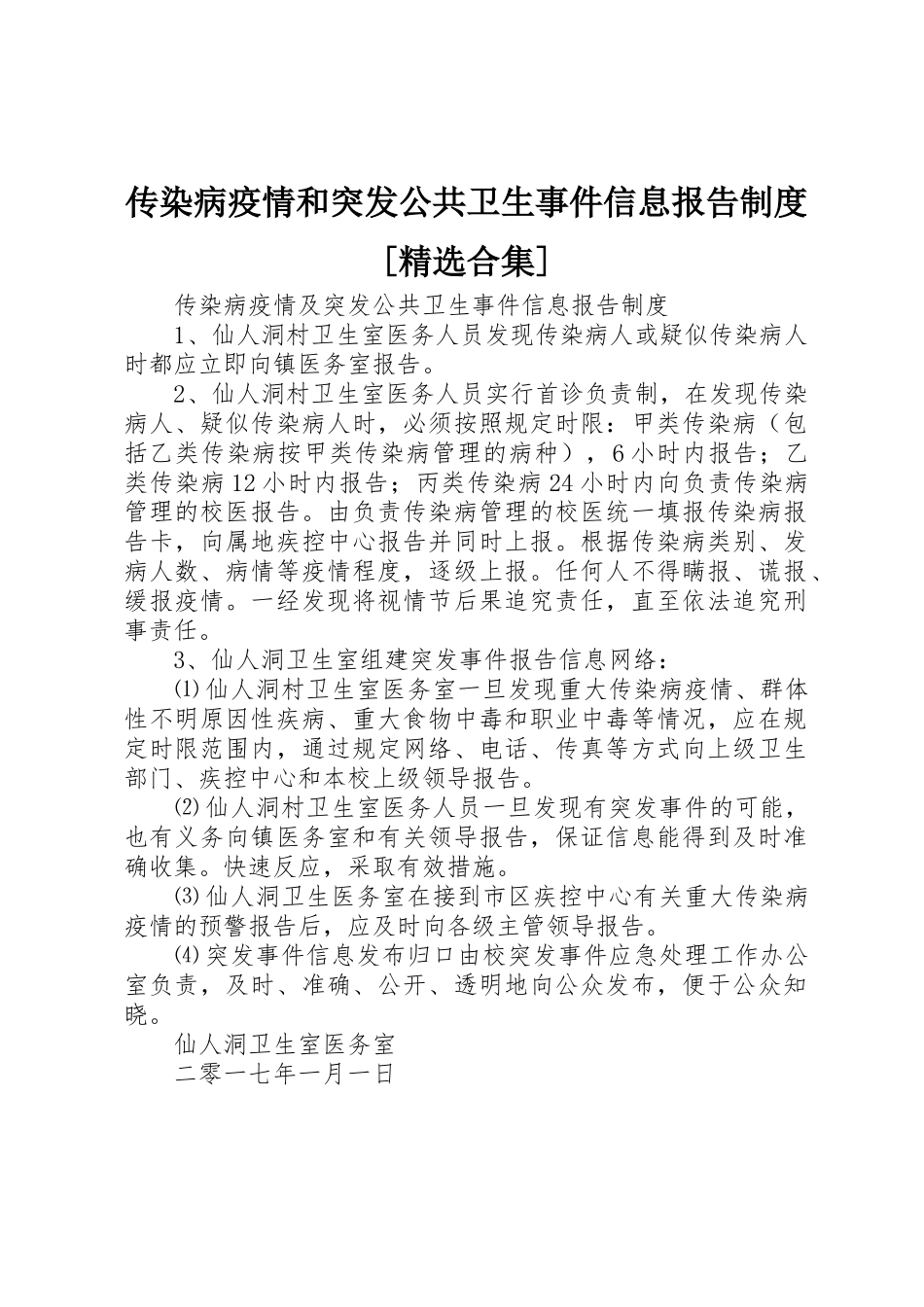 传染病疫情和突发公共卫生事件信息报告规章制度细则[精选合集]_第1页