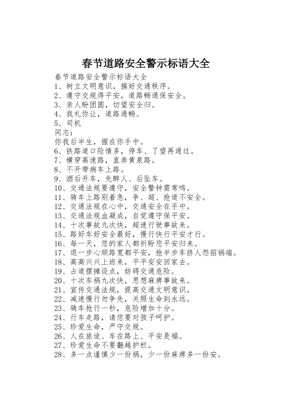 春节道路安全警示标语_第1页