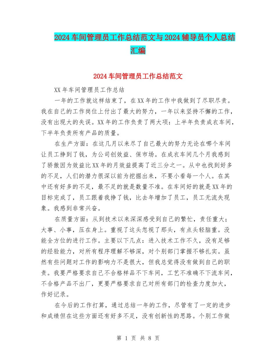 2024车间管理员工作总结范文与2024辅导员个人总结汇编_第1页