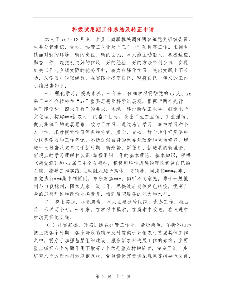科级试用期工作总结及转正申请_第2页