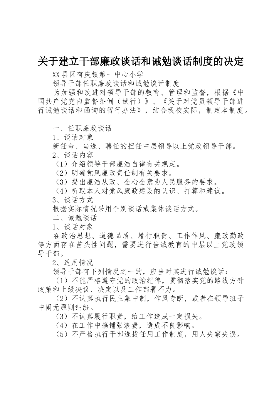 关于建立干部廉政谈话和诫勉谈话规章制度的决定 _第1页