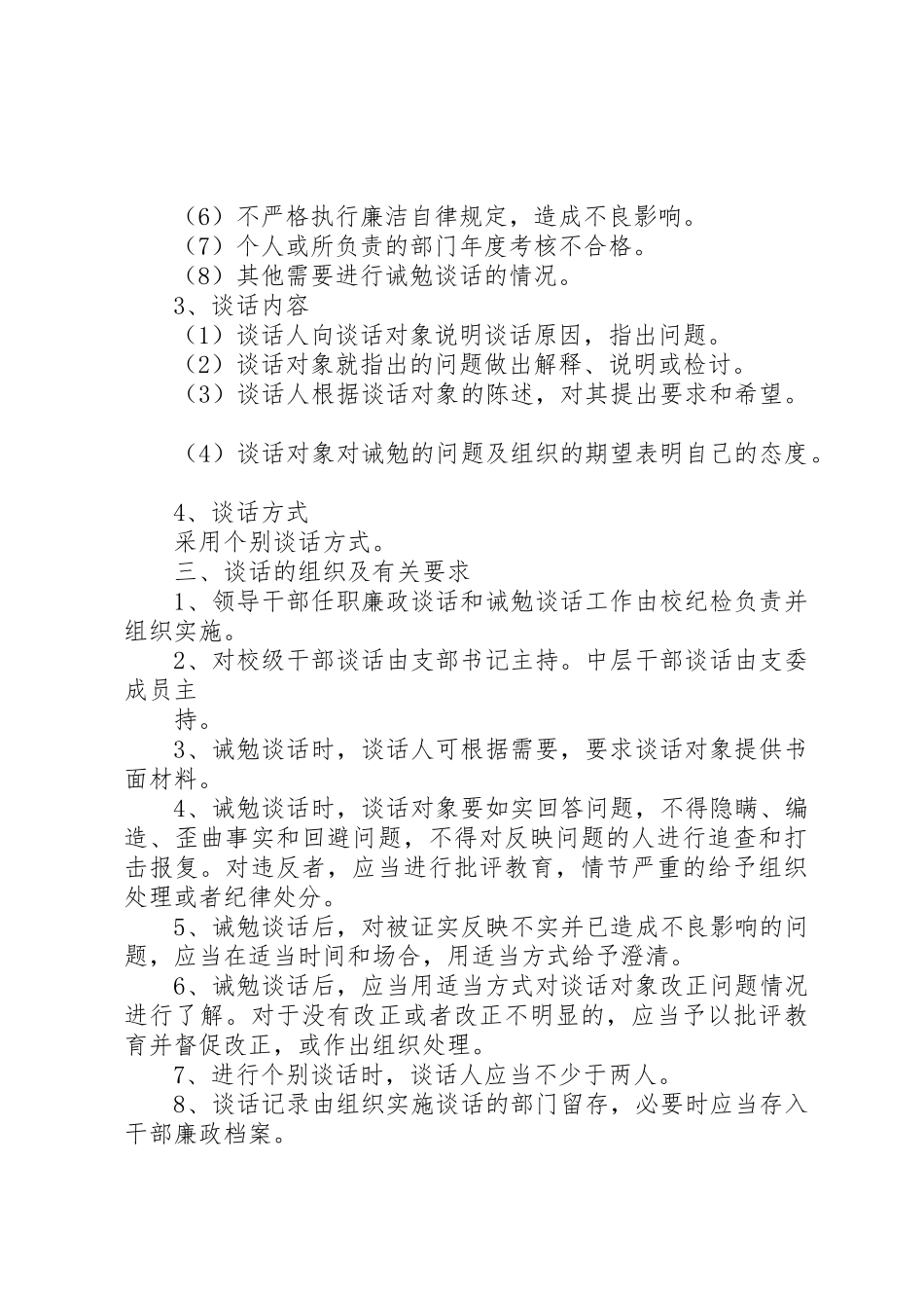 关于建立干部廉政谈话和诫勉谈话规章制度的决定 _第2页