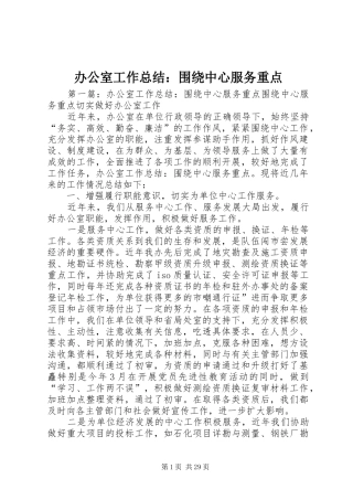 办公室工作总结：围绕中心服务重点