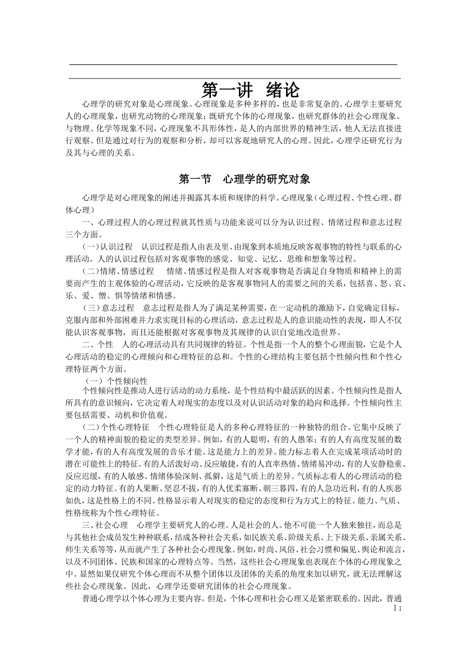 教师招聘心理学基础精讲班讲义_第1页