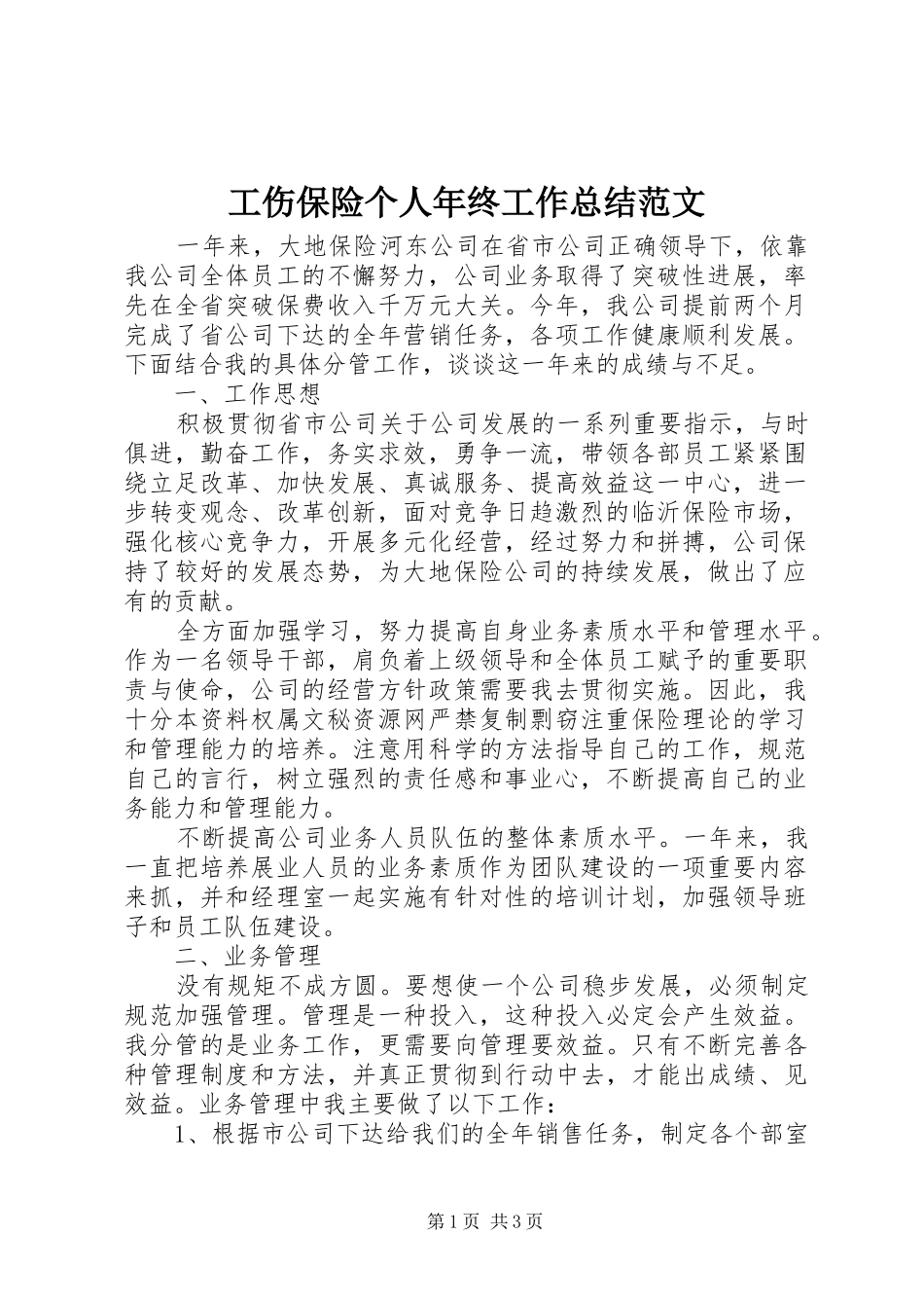 工伤保险个人年终工作总结范文_第1页