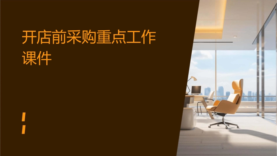 开店前采购重点工作课件_第1页