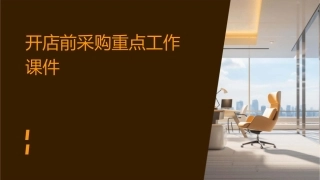 开店前采购重点工作课件