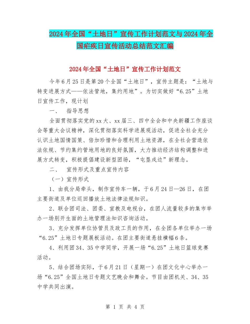2024年全国“土地日”宣传工作计划范文与2024年全国疟疾日宣传活动总结范文汇编_第1页