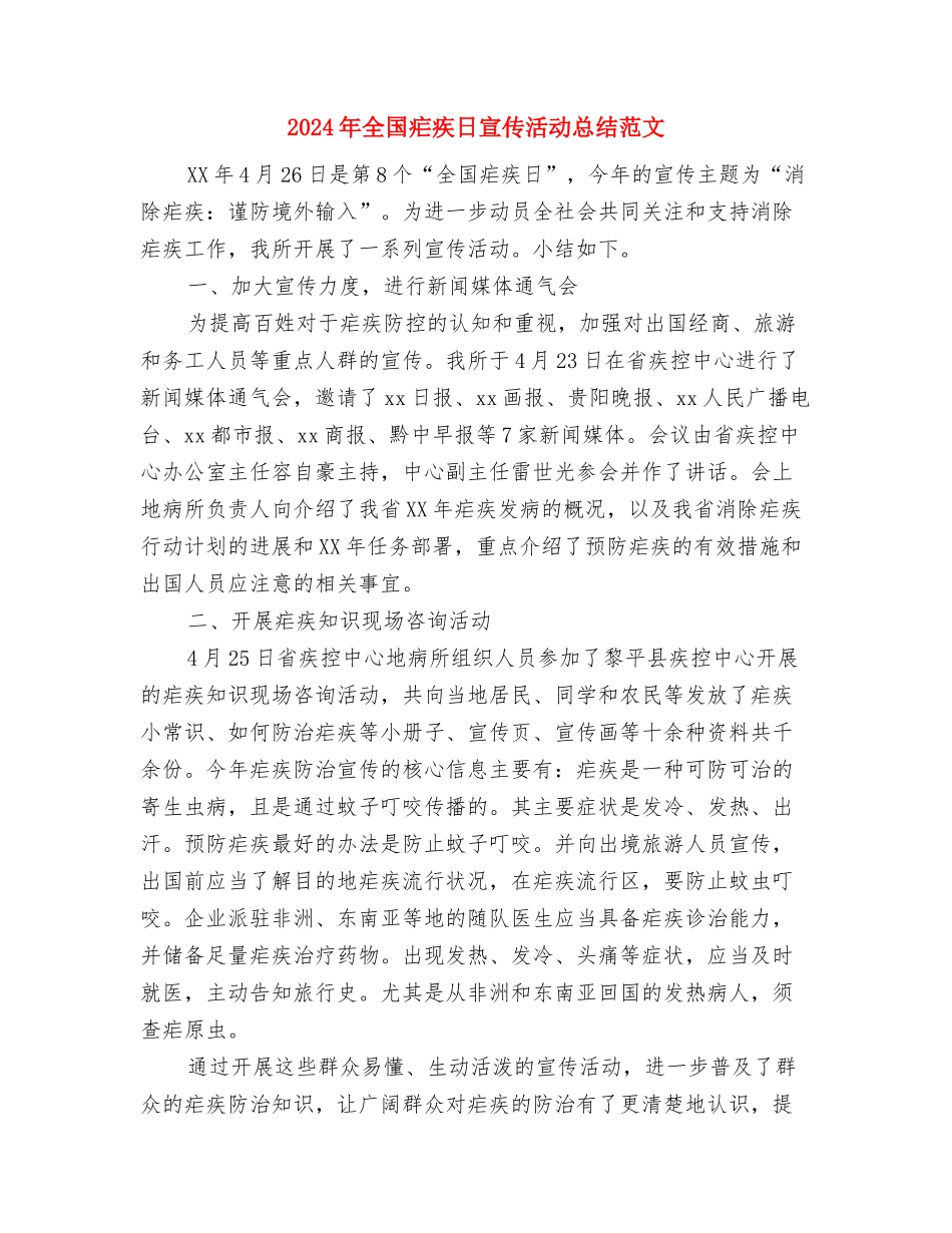 2024年全国“土地日”宣传工作计划范文与2024年全国疟疾日宣传活动总结范文汇编_第3页
