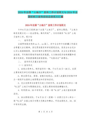 2024年全国“土地日”宣传工作计划范文与2024年全国疟疾日宣传活动总结范文汇编