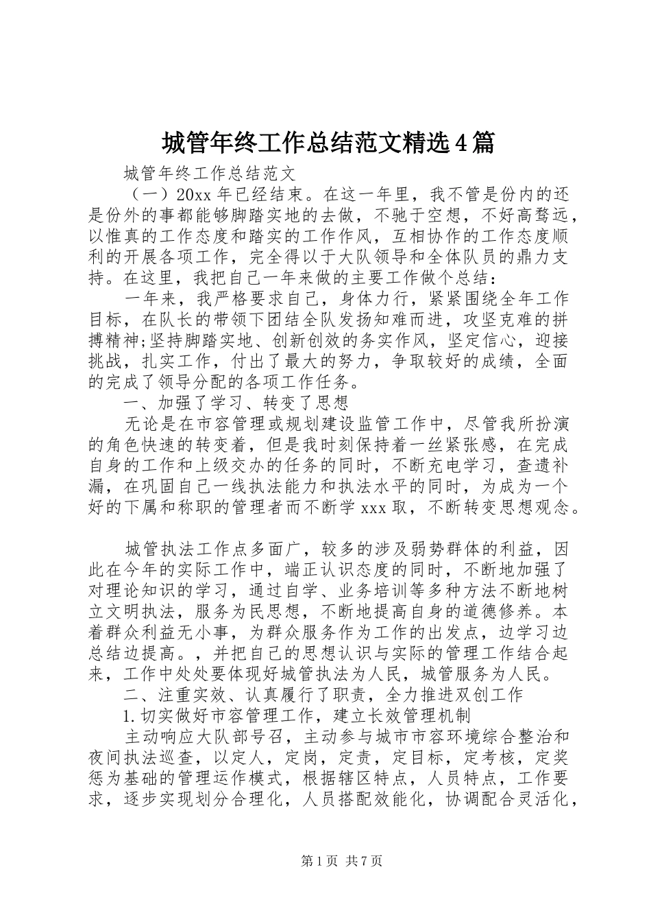 城管年终工作总结范文精选4篇_第1页