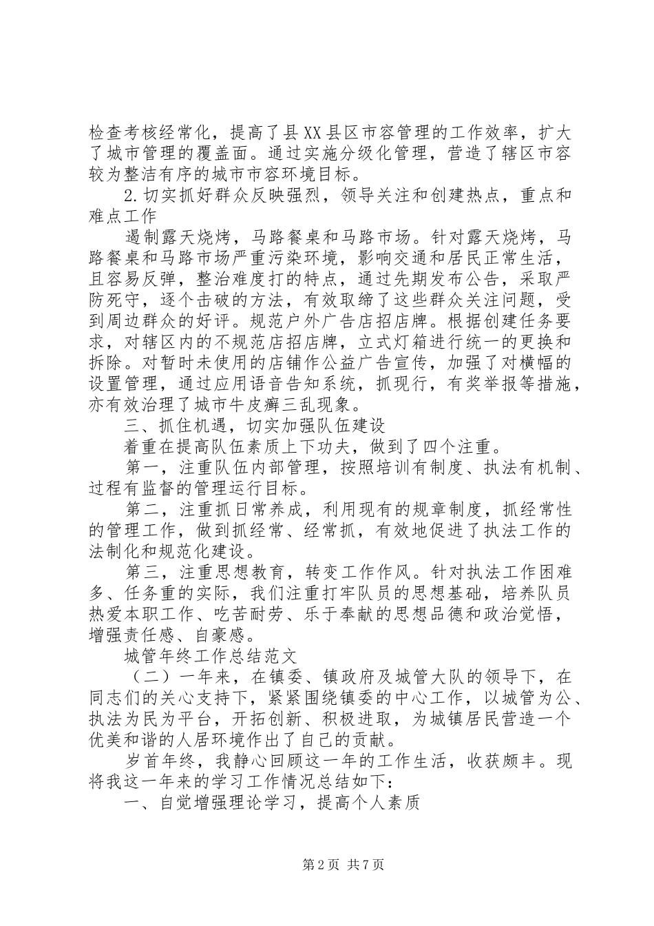 城管年终工作总结范文精选4篇_第2页