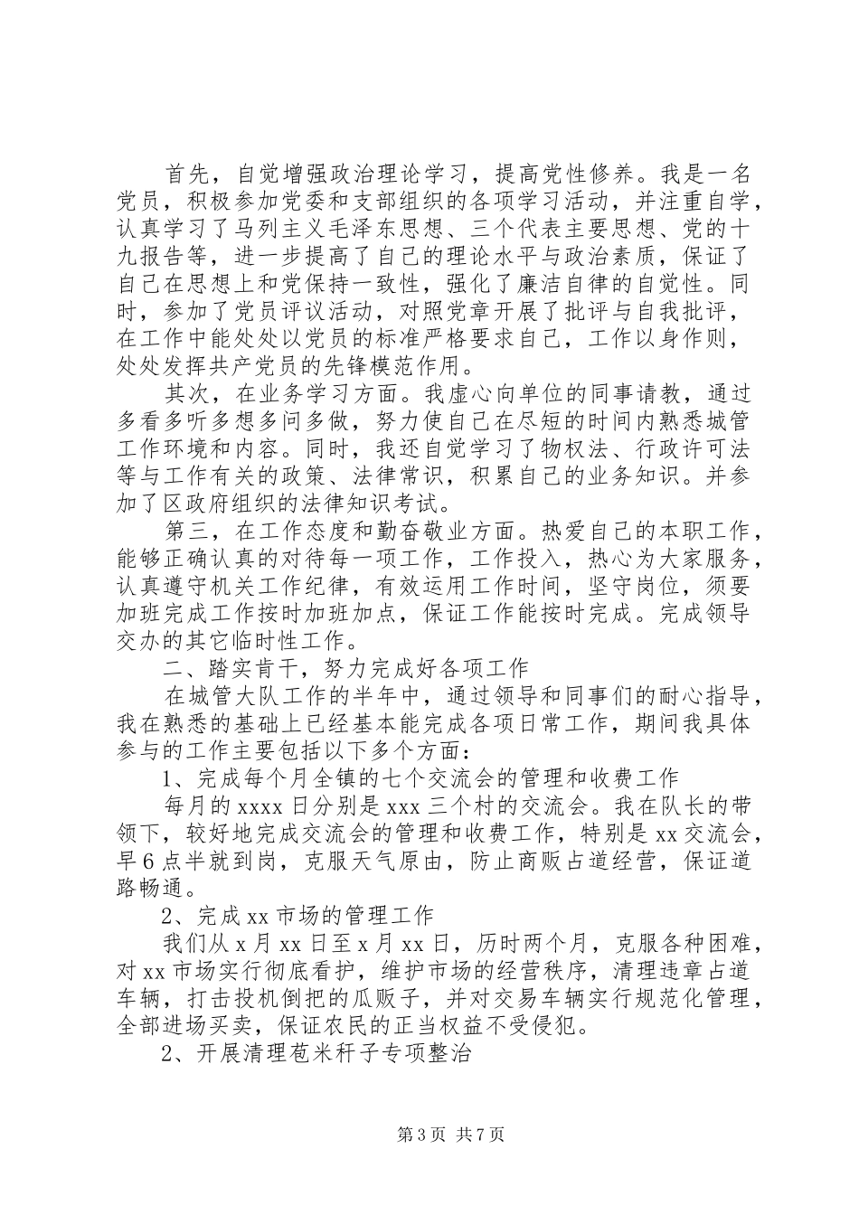 城管年终工作总结范文精选4篇_第3页