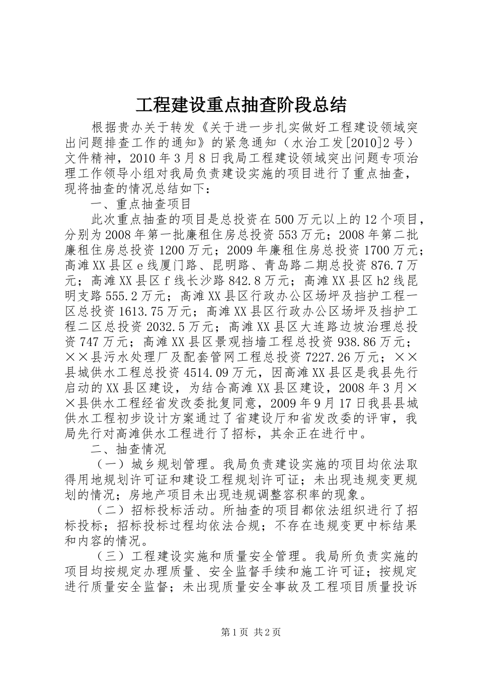 工程建设重点抽查阶段总结_第1页