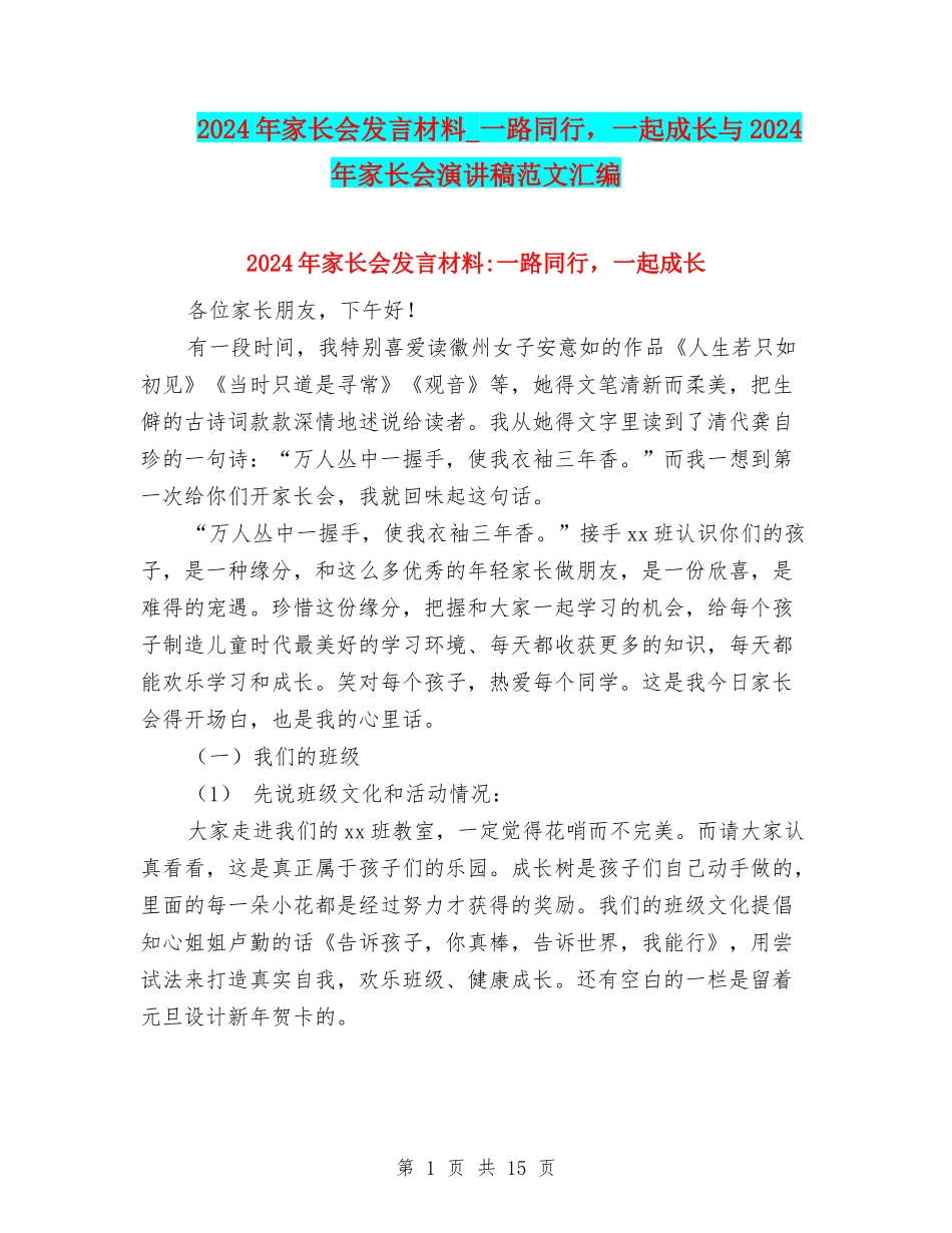2024年家长会发言材料-一路同行-一起成长与2024年家长会演讲稿范文汇编_第1页
