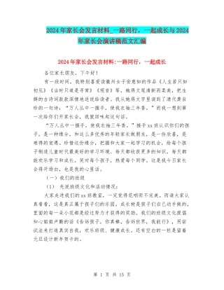 2024年家长会发言材料-一路同行-一起成长与2024年家长会演讲稿范文汇编