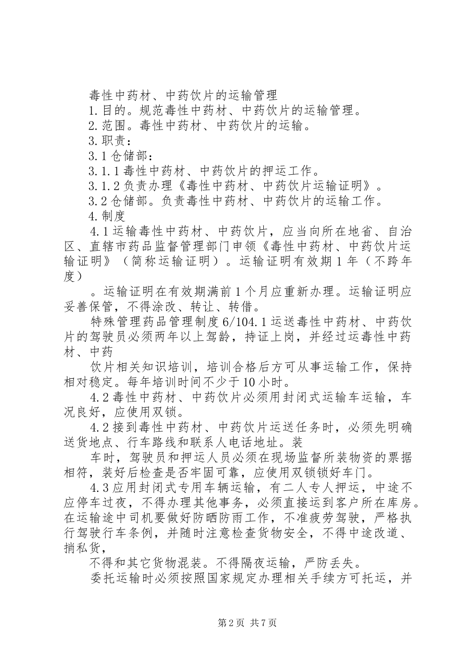 特殊管理药品规章制度管理_第2页