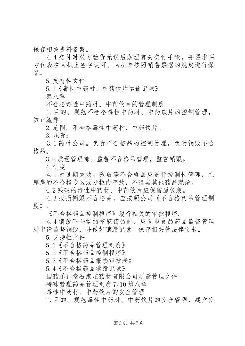特殊管理药品规章制度管理_第3页