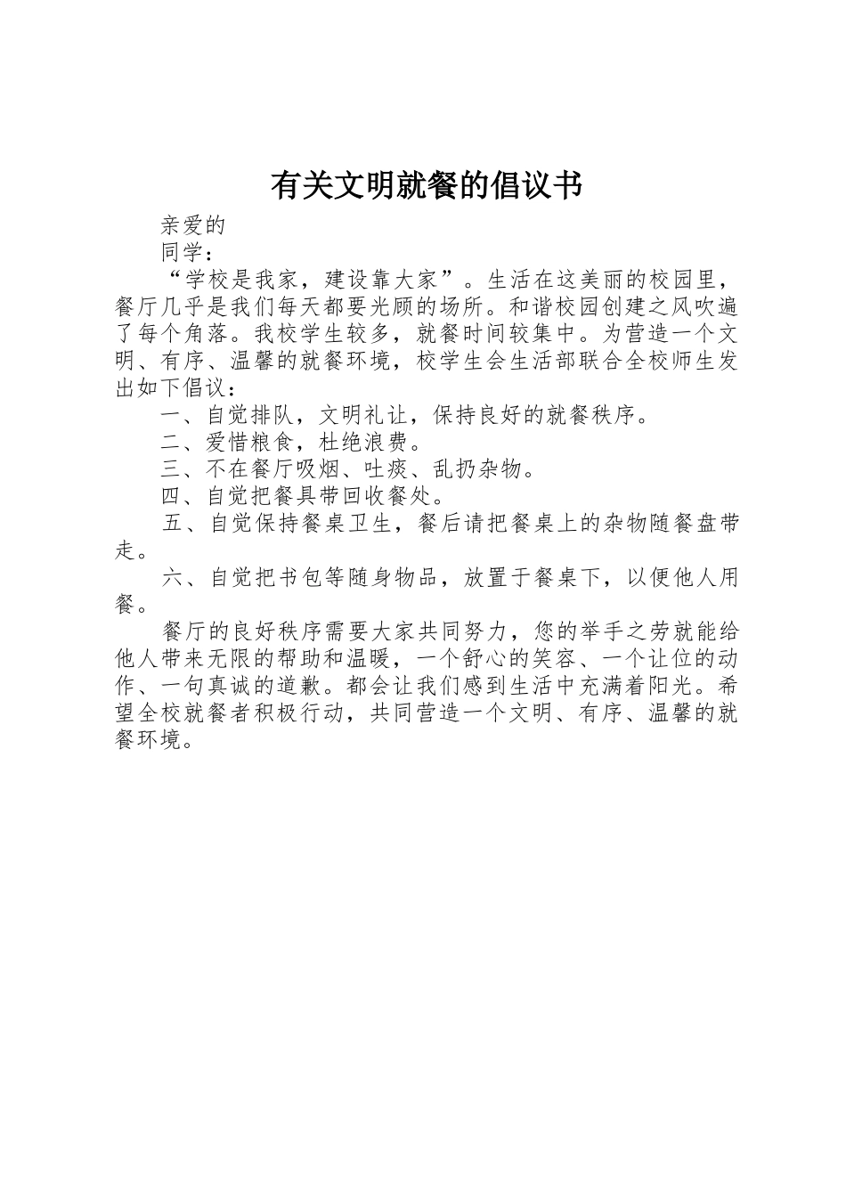 有关文明就餐的倡议书范文_第1页