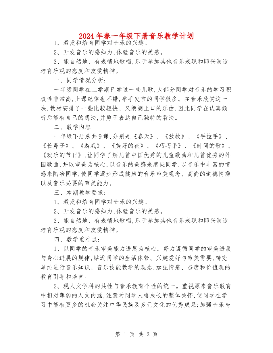 2024年春一年级下册音乐教学计划_第1页