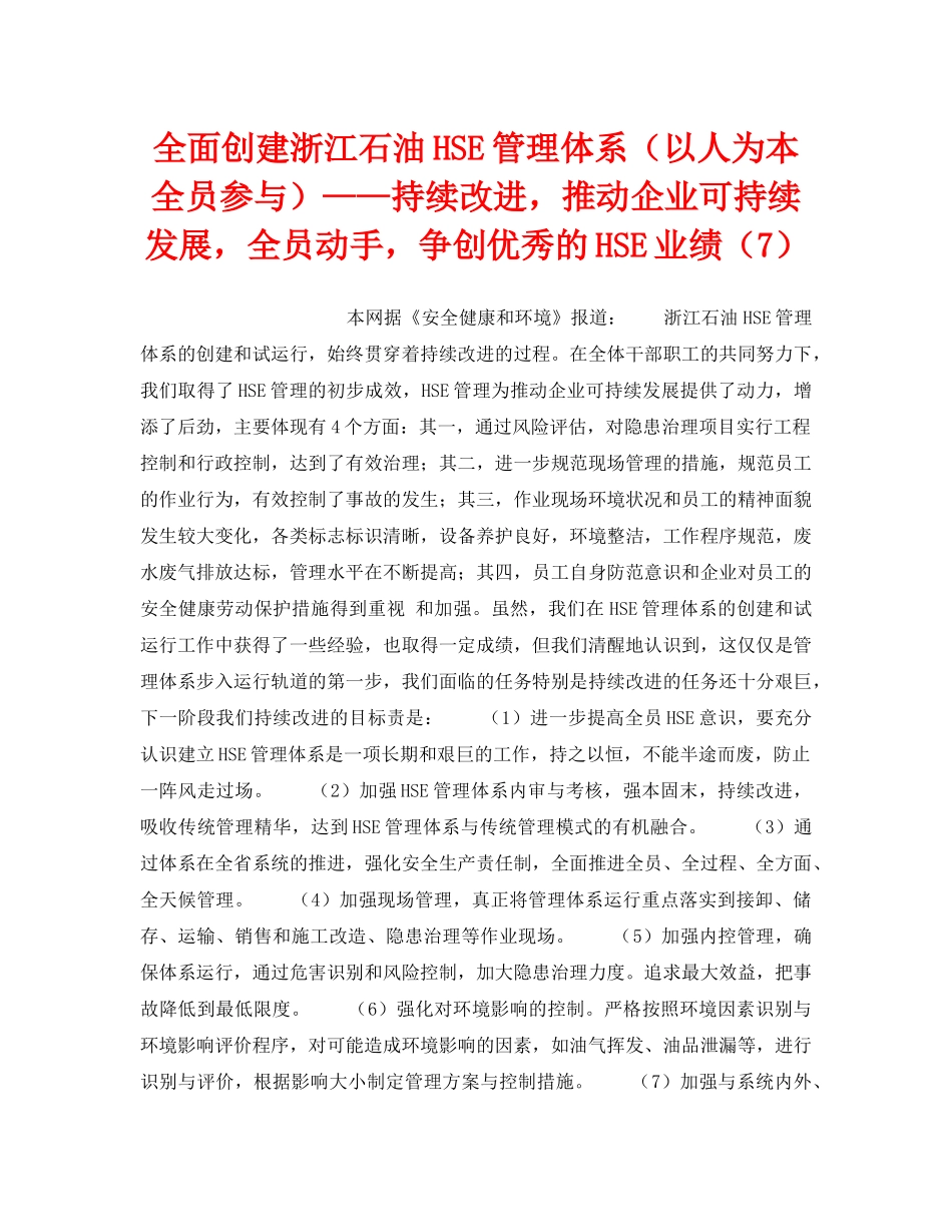 《管理体系》之全面创建浙江石油HSE管理体系（以人为本全员参与）——持续改进，推动企业可持续发展，全员动手，争创优秀的HSE业绩（7） _第1页