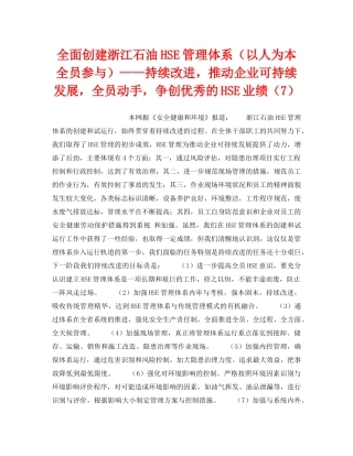 《管理体系》之全面创建浙江石油HSE管理体系（以人为本全员参与）——持续改进，推动企业可持续发展，全员动手，争创优秀的HSE业绩（7） 
