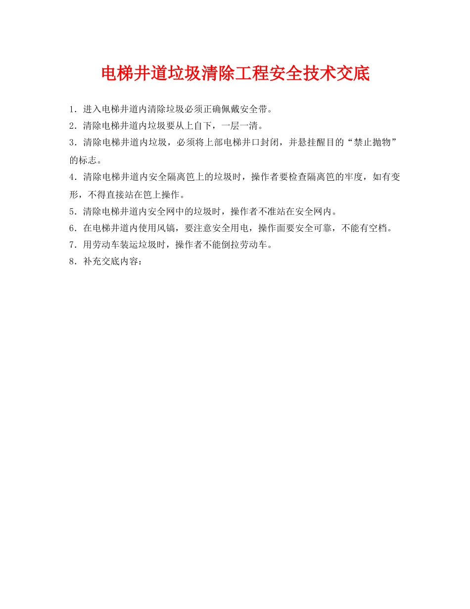 《管理资料-技术交底》之电梯井道垃圾清除工程安全技术交底 _第1页