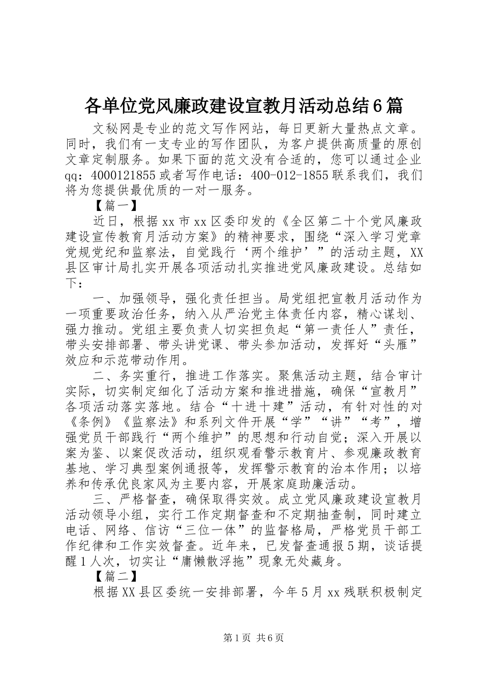 各单位党风廉政建设宣教月活动总结6篇_第1页