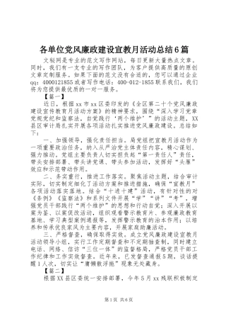 各单位党风廉政建设宣教月活动总结6篇