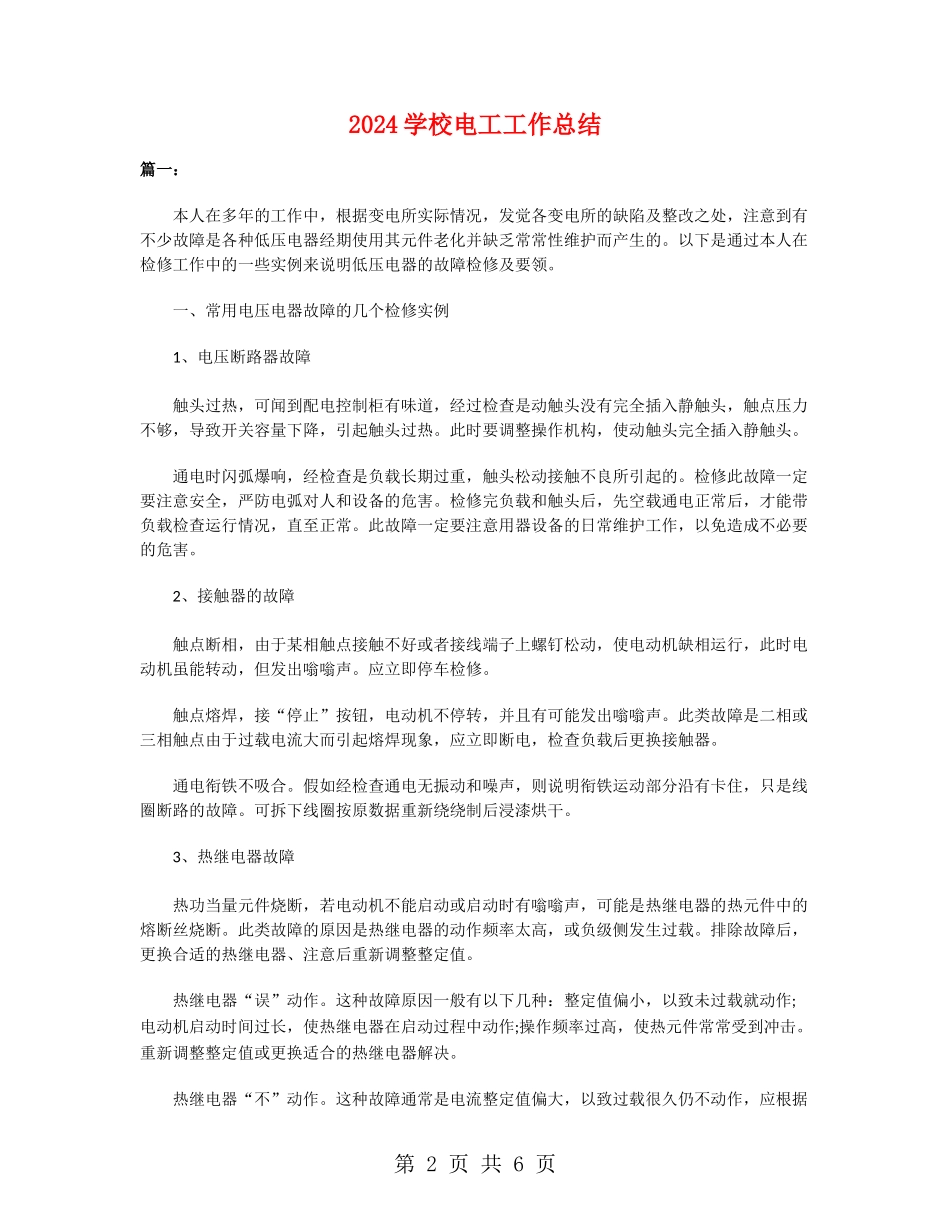 2024学校电工工作总结_第2页