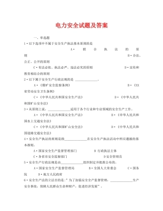 《安全教育》之电力安全试题及答案 
