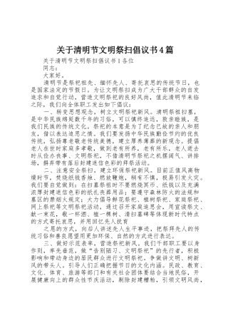 关于清明节文明祭扫倡议书范文4篇