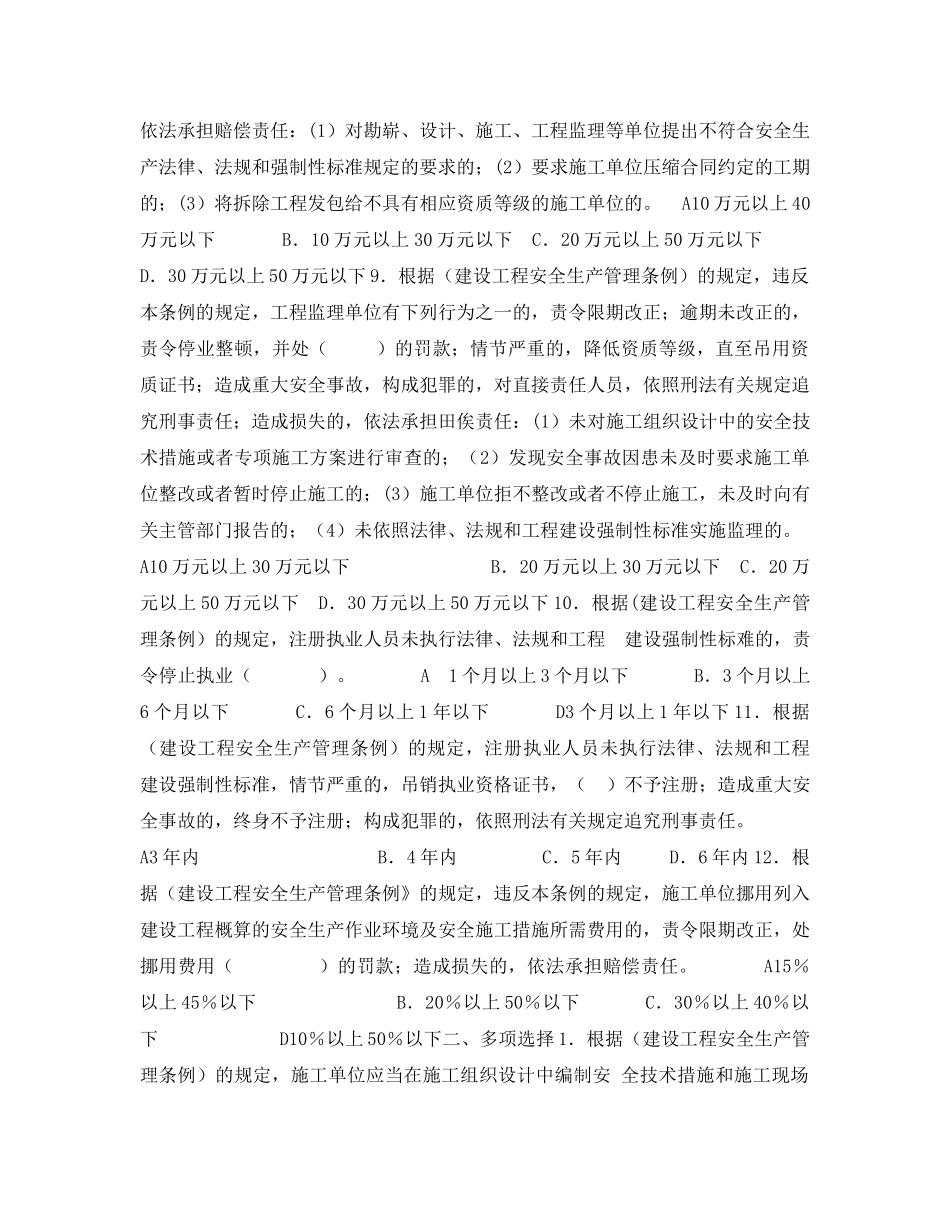 《安全教育》之《建设工程安全生产管理条例》模拟试题 _第2页