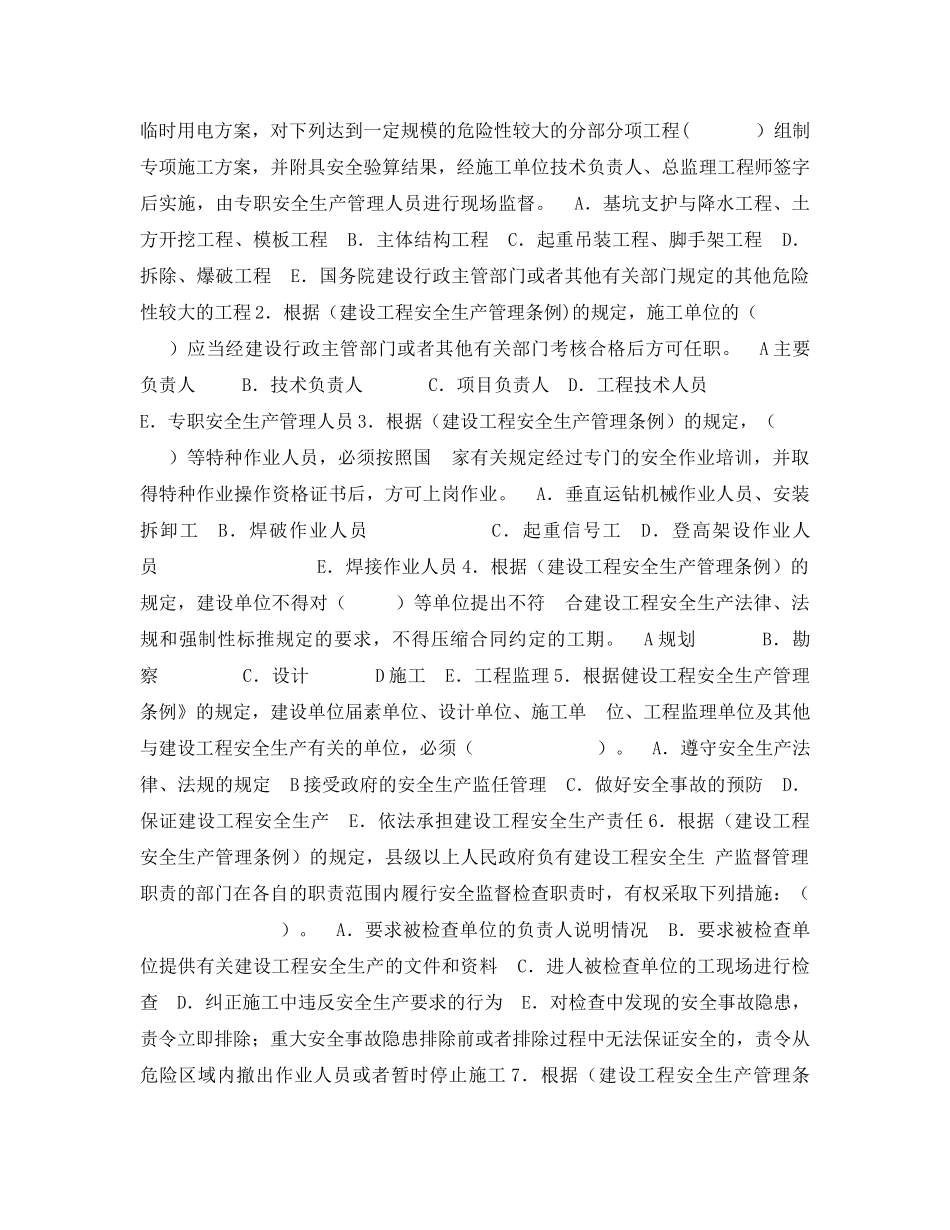 《安全教育》之《建设工程安全生产管理条例》模拟试题 _第3页