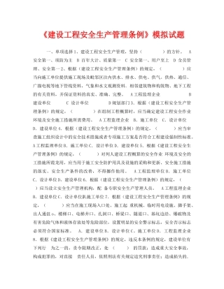 《安全教育》之《建设工程安全生产管理条例》模拟试题 