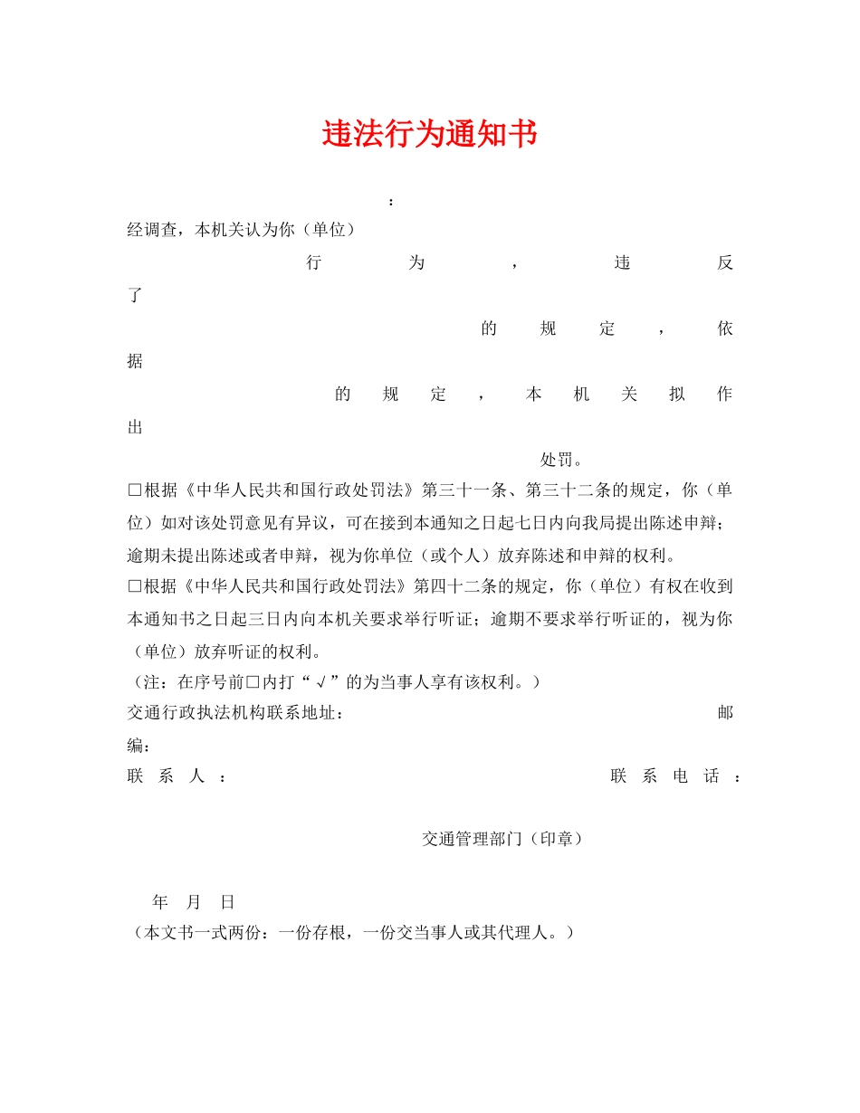 《安全管理资料》之违法行为通知书 _第1页