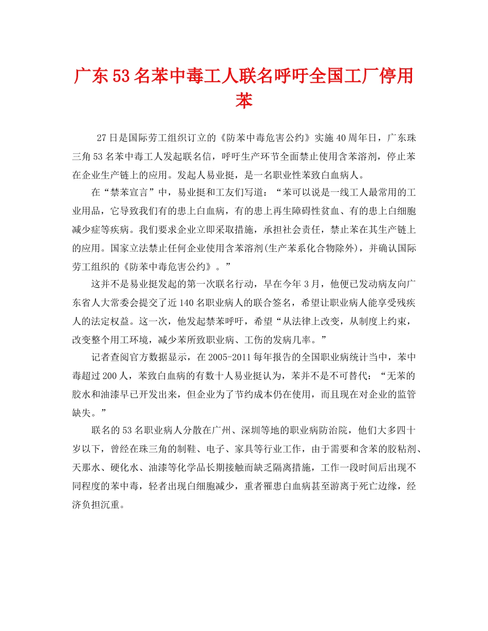 《安全管理职业卫生》之广东53名苯中毒工人联名呼吁全国工厂停用苯 _第1页