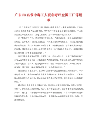 《安全管理职业卫生》之广东53名苯中毒工人联名呼吁全国工厂停用苯 