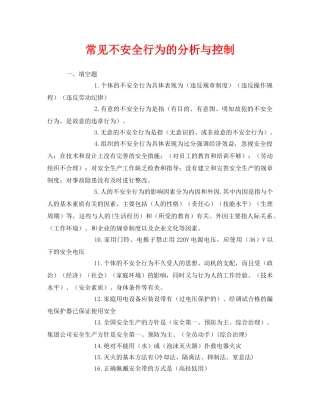 《安全教育》之常见不安全行为的分析与控制 
