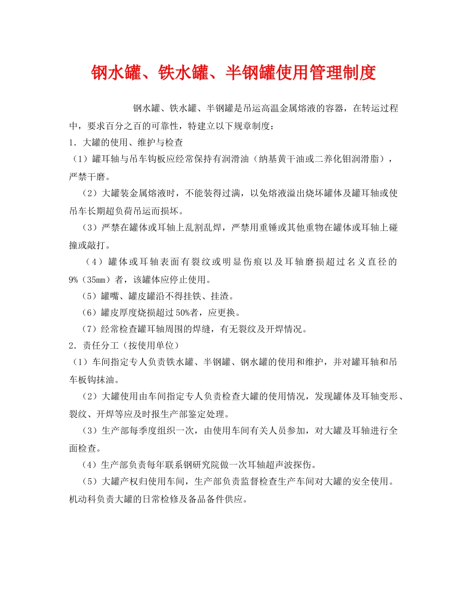 《安全管理制度》之钢水罐、铁水罐、半钢罐使用管理制度 _第1页