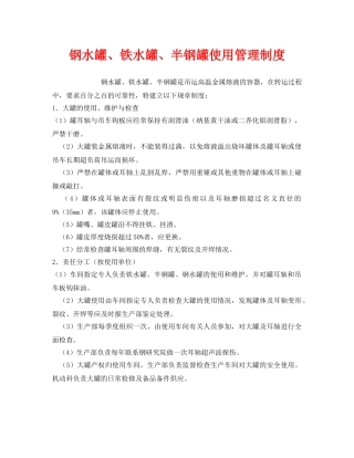 《安全管理制度》之钢水罐、铁水罐、半钢罐使用管理制度 