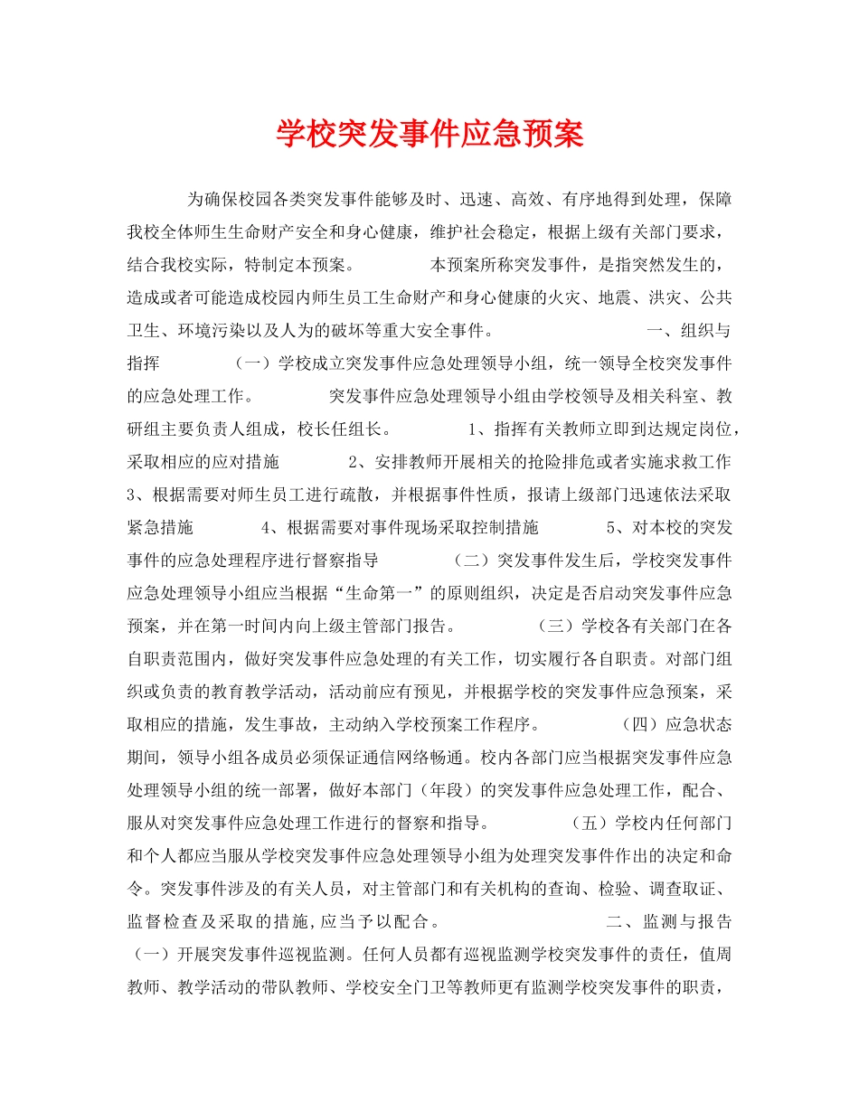 《安全管理应急预案》之学校突发事件应急预案 _第1页