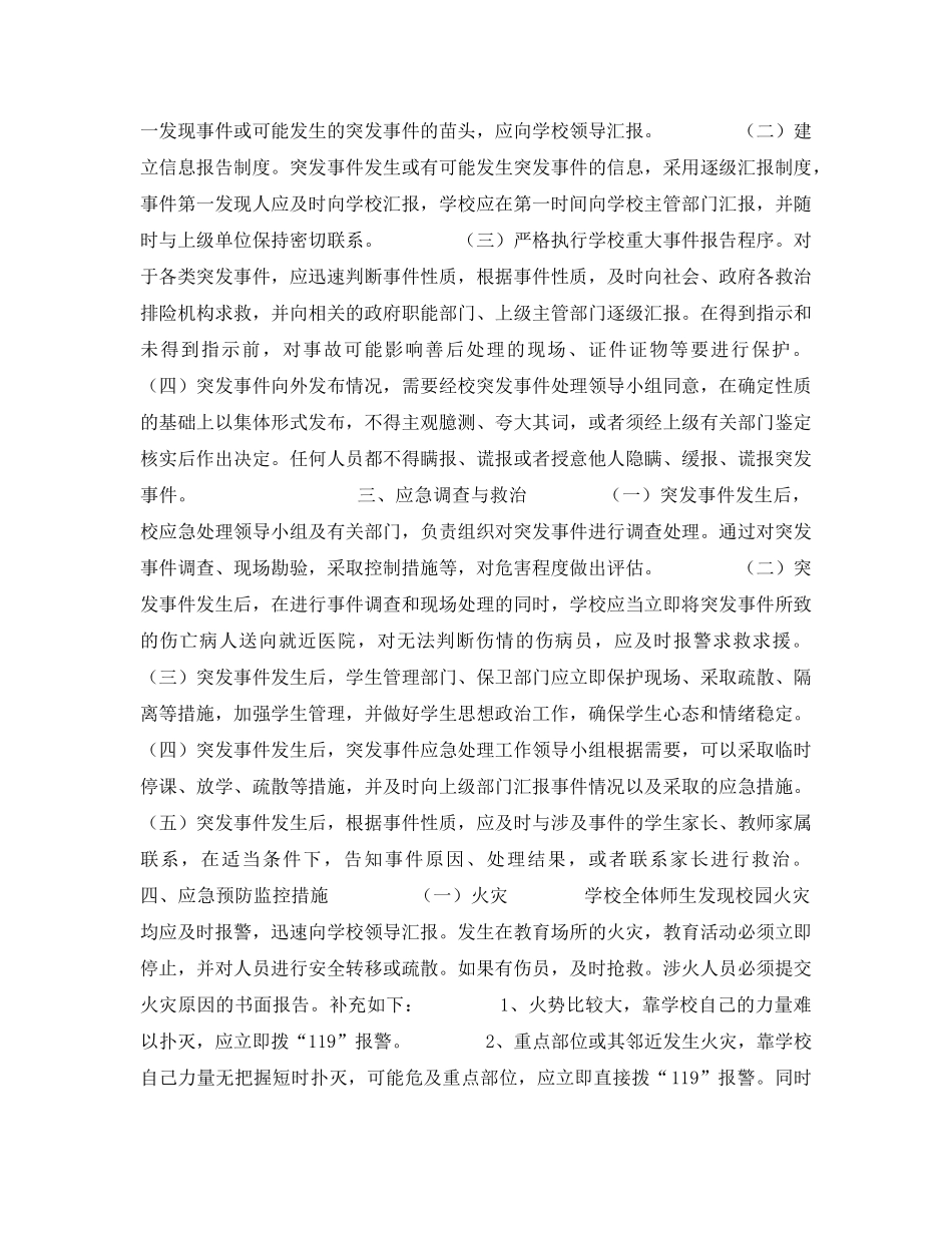 《安全管理应急预案》之学校突发事件应急预案 _第2页