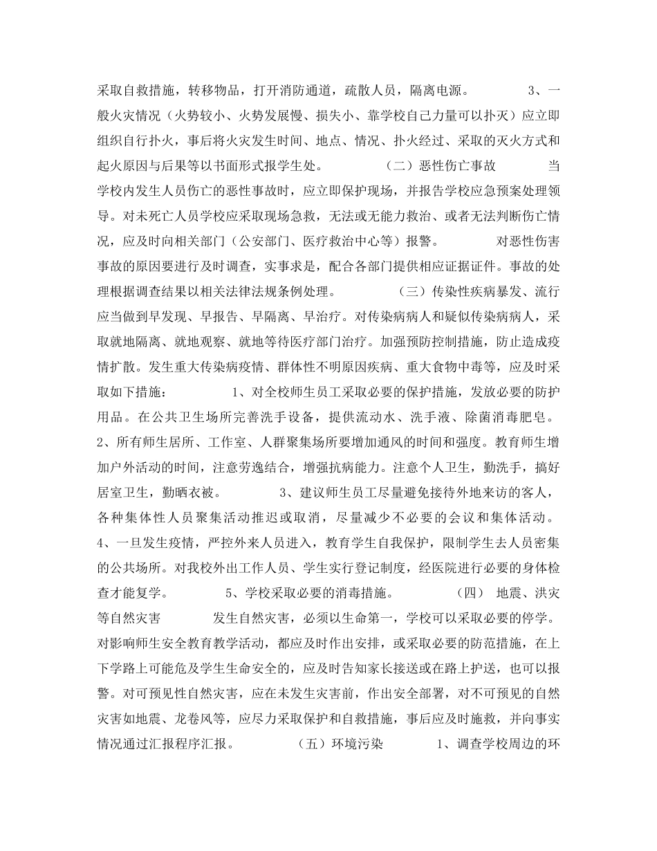 《安全管理应急预案》之学校突发事件应急预案 _第3页