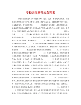 《安全管理应急预案》之学校突发事件应急预案 