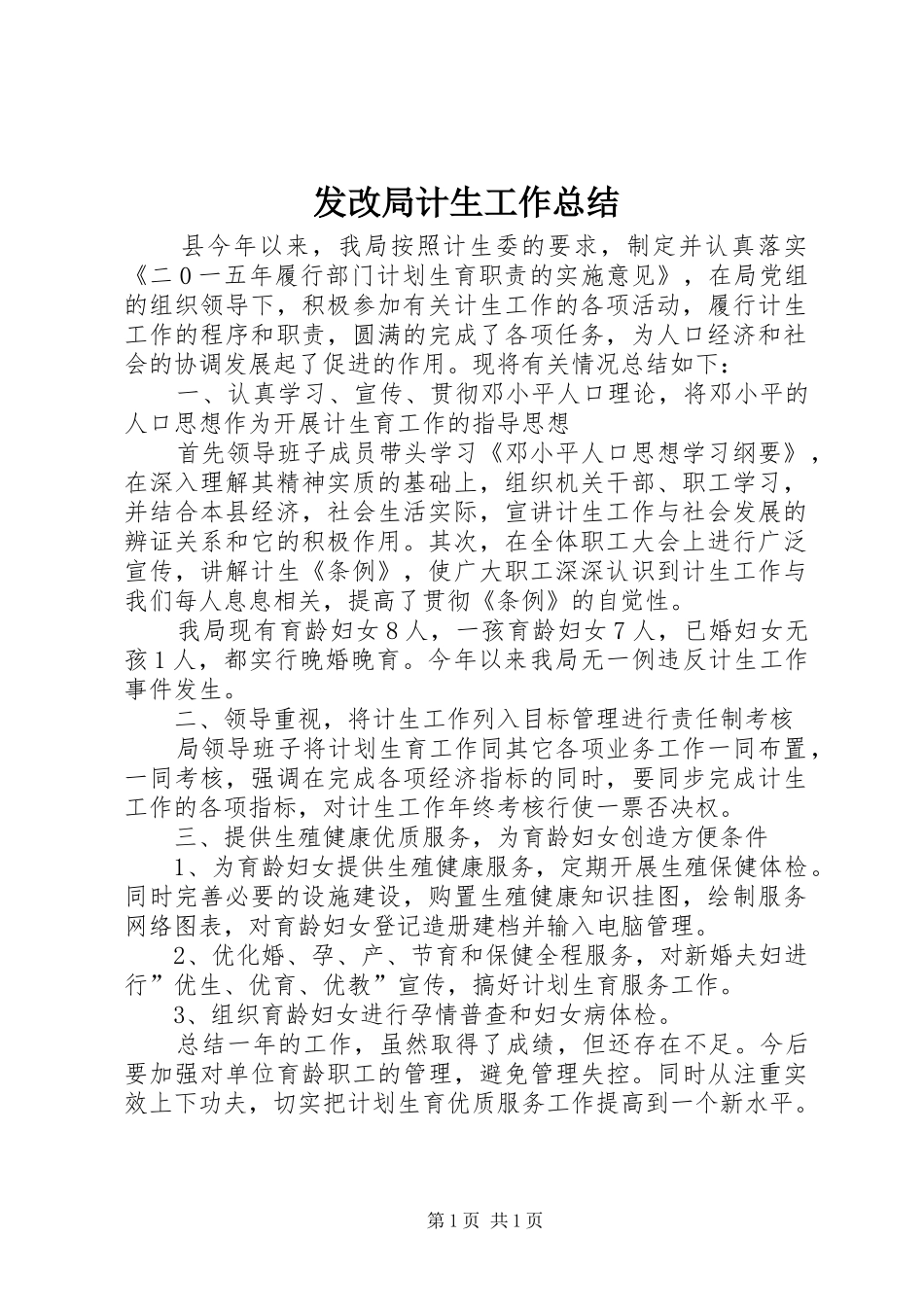 发改局计生工作总结_第1页
