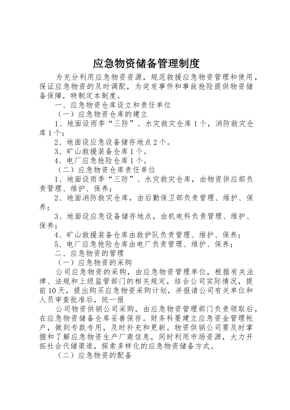 应急物资储备规章制度管理_第1页