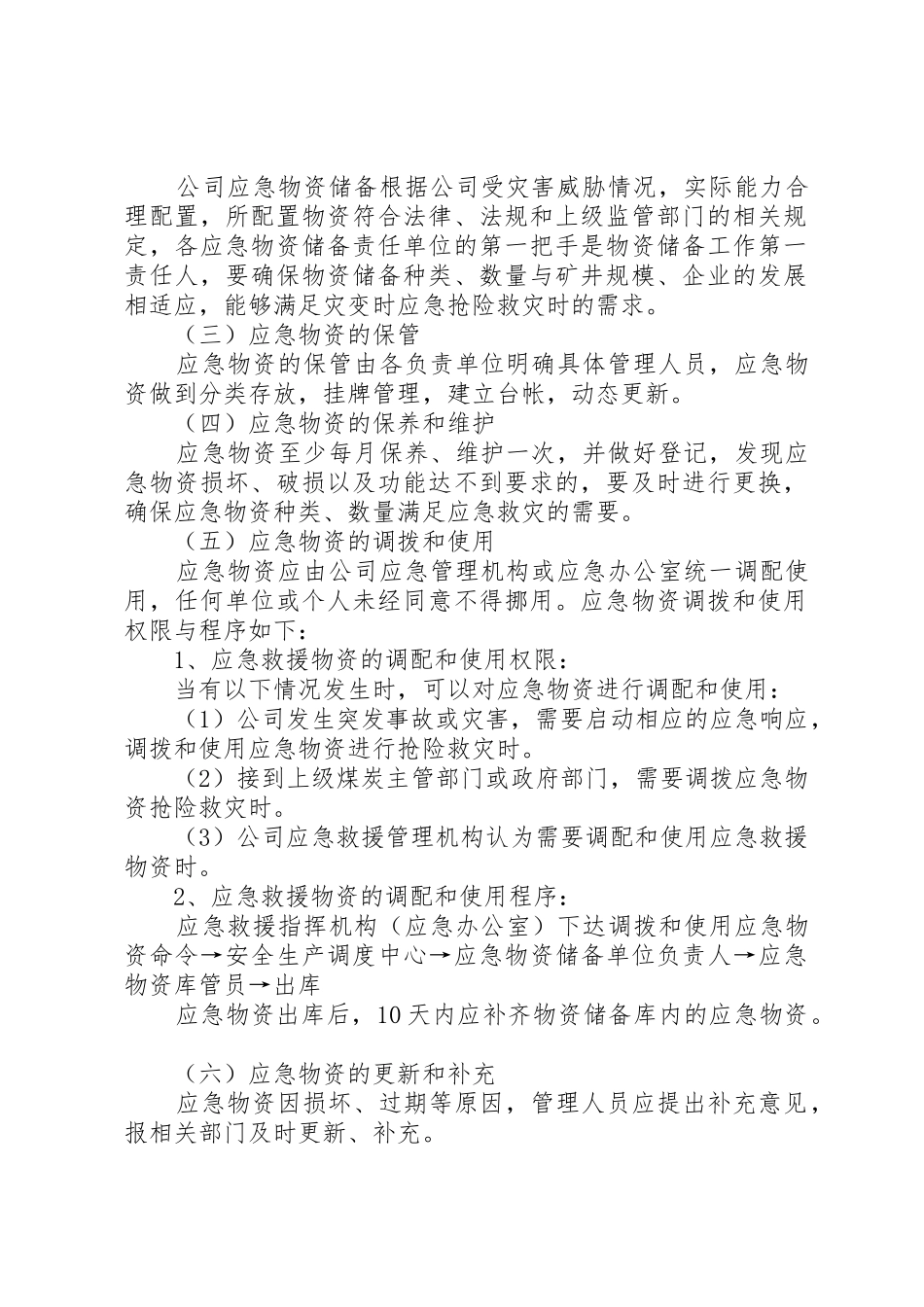 应急物资储备规章制度管理_第2页
